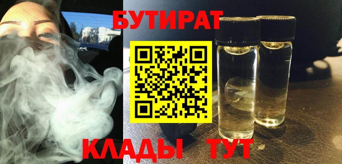 БУТИРАТ Butirat Барнаул